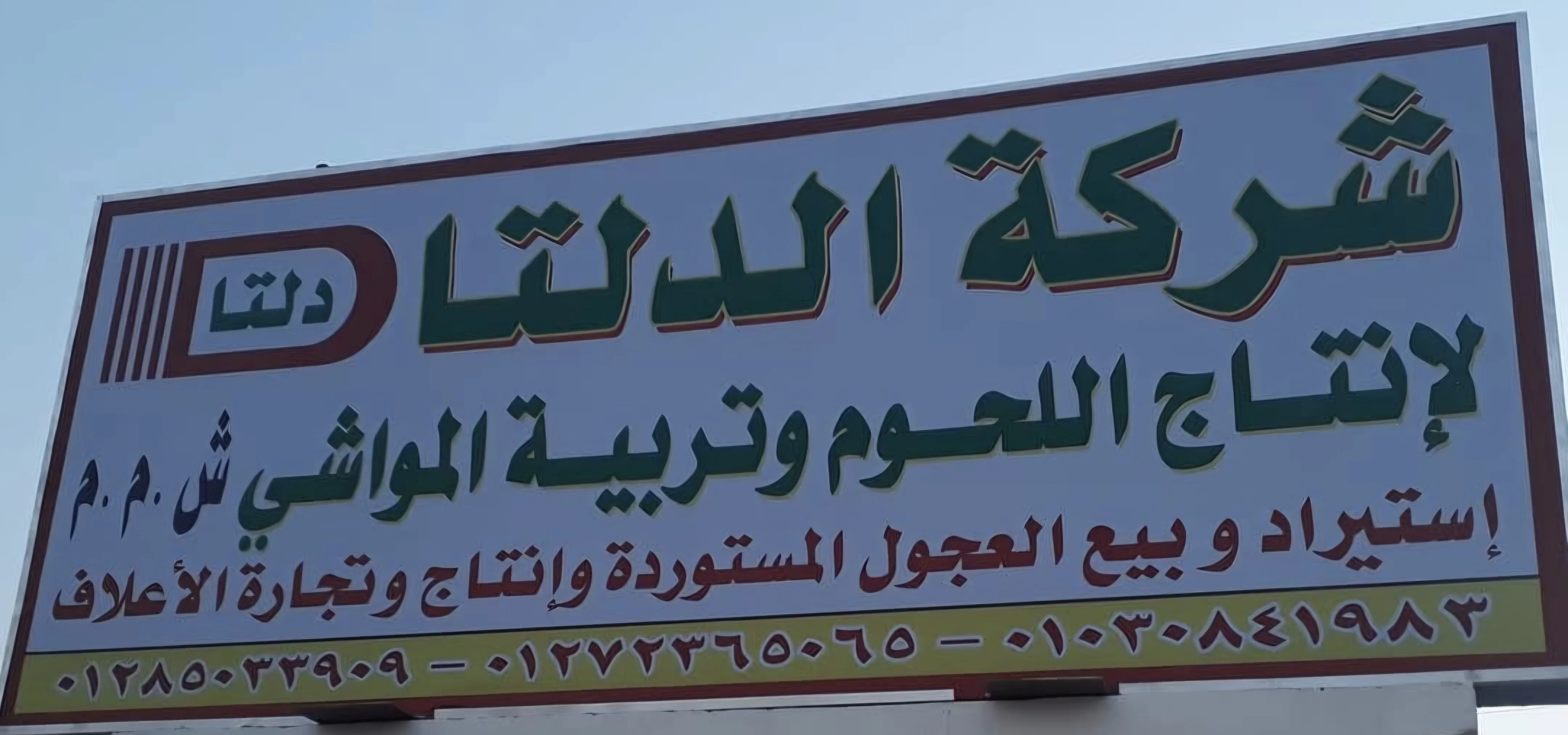 الدلتا لانتاج اللحوم